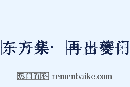 东方集·再出夔门是什么意思的图片